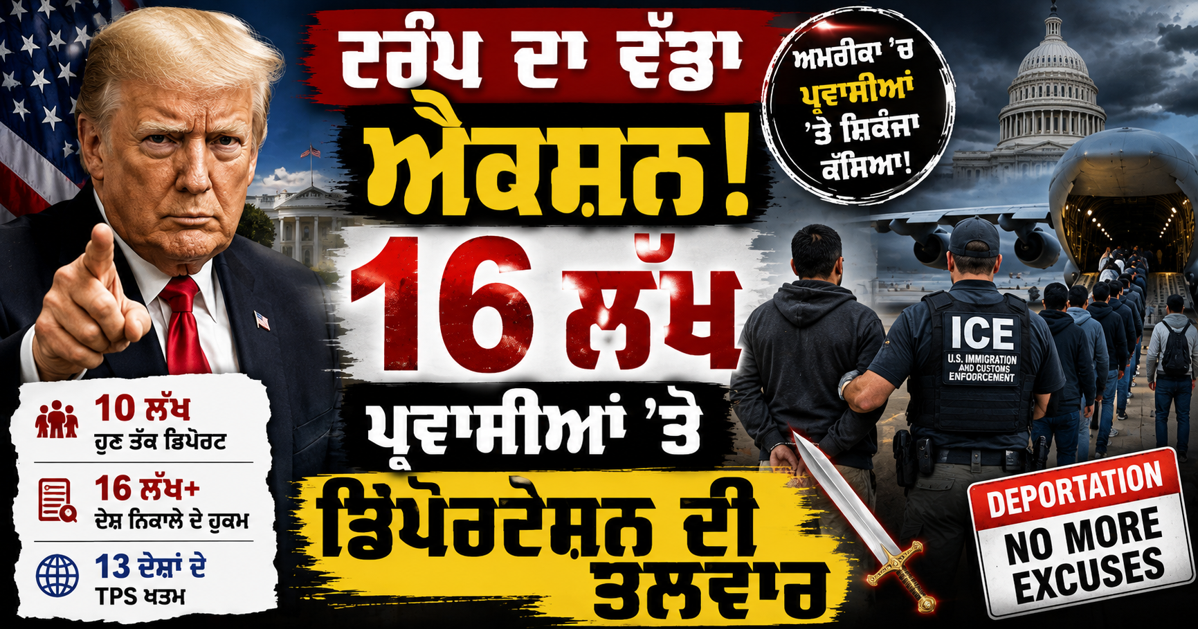 ਟਰੰਪ ਦਾ ਵੱਡਾ ਐਕਸ਼ਨ! 16 ਲੱਖ ਪ੍ਰਵਾਸੀਆਂ ’ਤੇ ਡਿਪੋਰਟੇਸ਼ਨ ਦੀ ਤਲਵਾਰ...