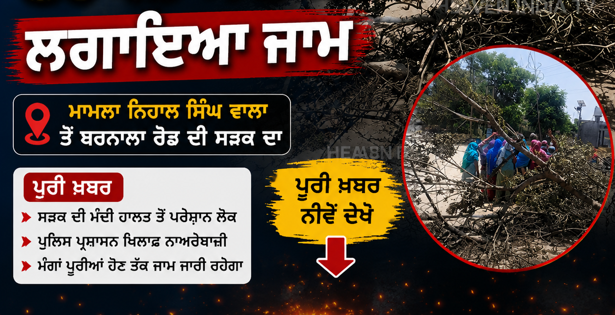 ਖਰਾਬ ਪਈ ਸੜਕ ਕਾਰਨ ਪਿੰਡ ਵਾਸੀਆਂ ਨੂੰ ਆਵਾਜਾਈ ਵਿੱਚ ਭਾਰੀ ਦਿੱਕਤਾਂ , ਅੱਕੇ ਹੋਏ ਲੋਕਾਂ ਨੇ ਸੜਕ ਕੀਤੀ ਜਾਮ