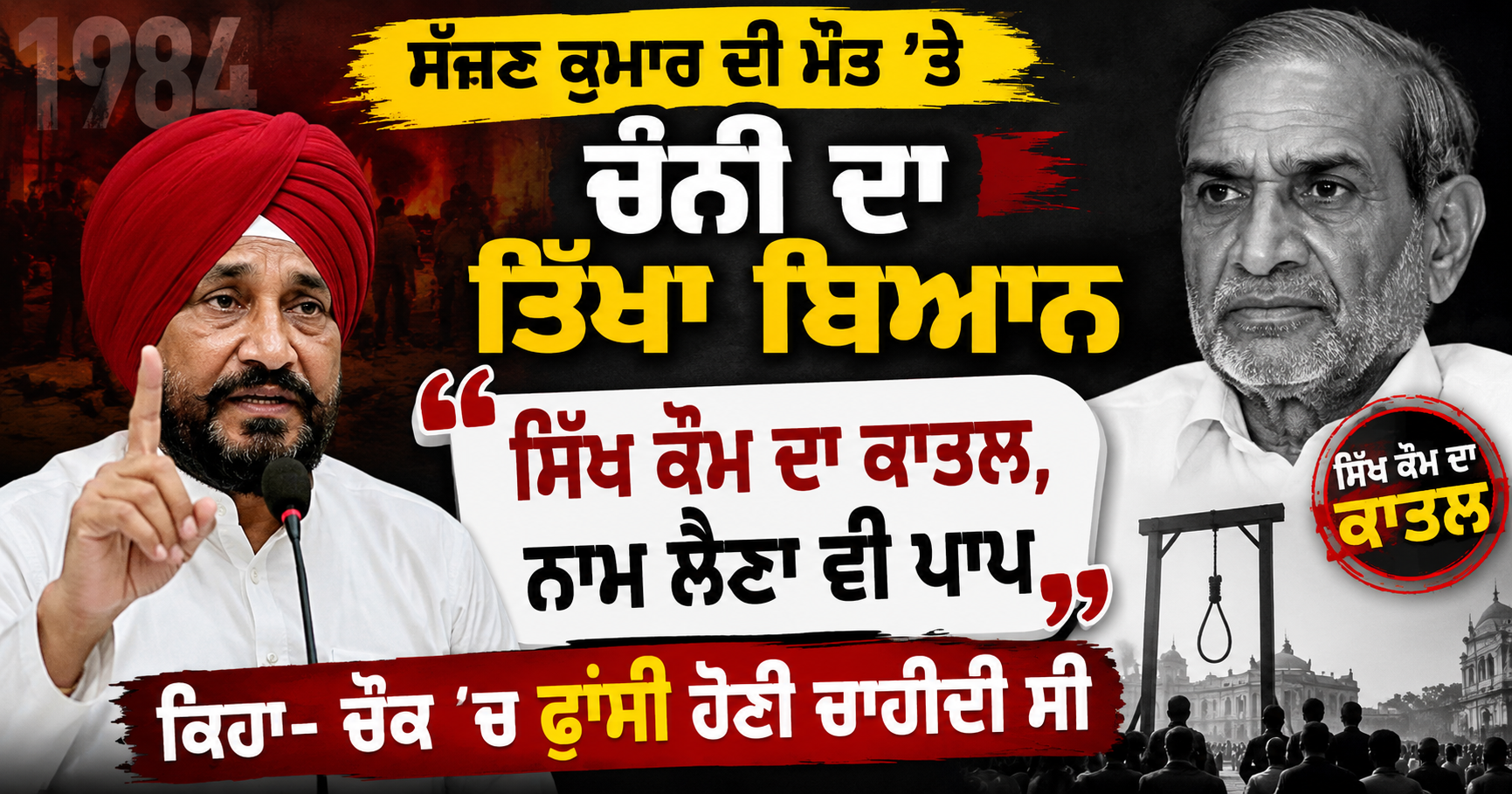 ਸੱਜਣ ਕੁਮਾਰ ਦੀ ਮੌਤ ’ਤੇ ਚੰਨੀ ਦਾ ਤਿੱਖਾ ਬਿਆਨ: “ਸਿੱਖ ਕੌਮ ਦਾ ਕਾਤਲ, ਨਾਮ ਲੈਣਾ ਵੀ ਪਾਪ”; ਕਿਹਾ—ਚੌਕ ’ਚ ਫਾਂਸੀ ਹੋਣੀ ਚਾਹੀਦੀ ਸੀ