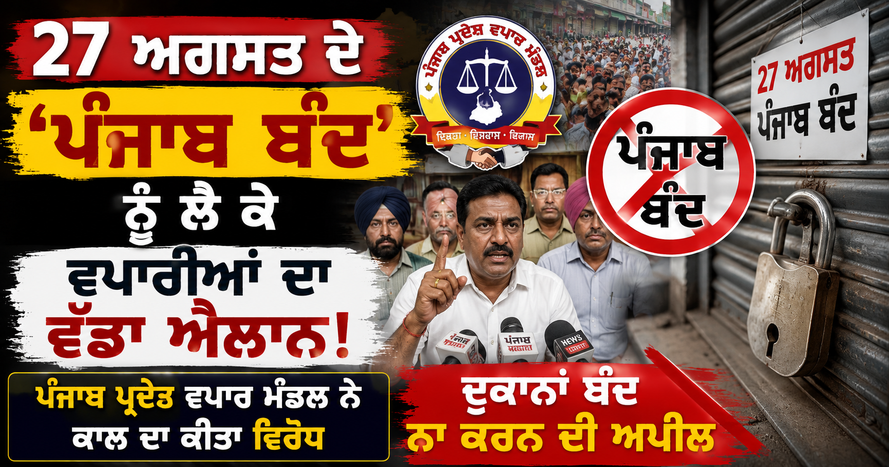27 ਅਗਸਤ ਦੇ ‘ਪੰਜਾਬ ਬੰਦ’ ਨੂੰ ਲੈ ਕੇ ਵਪਾਰੀਆਂ ਦਾ ਵੱਡਾ ਐਲਾਨ!