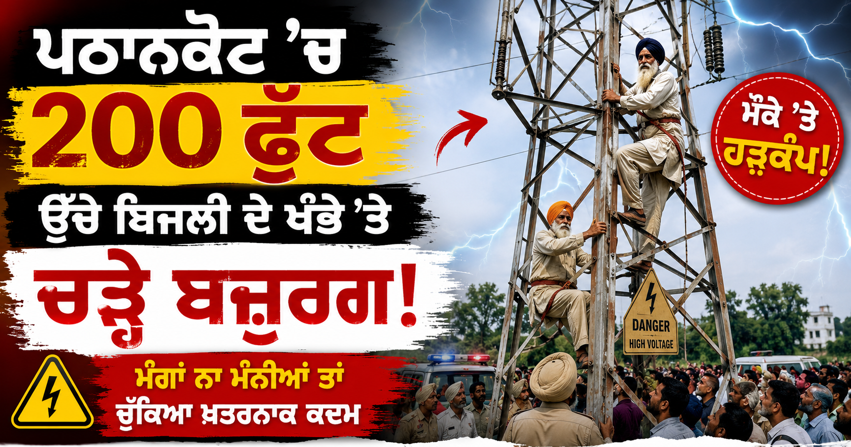 ਪਠਾਨਕੋਟ ’ਚ 200 ਫੁੱਟ ਉੱਚੇ ਬਿਜਲੀ ਦੇ ਖੰਭੇ ’ਤੇ ਚੜ੍ਹੇ ਬਜ਼ੁਰਗ, ਮੰਗਾਂ ਲਈ ਚੁੱਕਿਆ ਖ਼ਤਰਨਾਕ ਕਦਮ