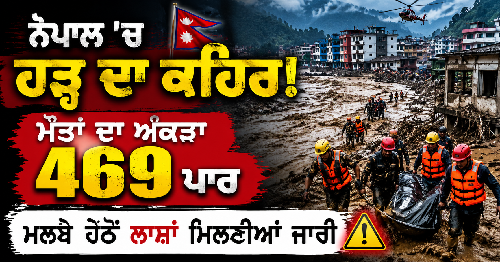 🚨 ਨੇਪਾਲ ’ਚ ਹੜ੍ਹ ਦਾ ਕਹਿਰ! ਮੌਤਾਂ ਦਾ ਅੰਕੜਾ 469 ਪਾਰ, ਮਲਬੇ ਹੇਠੋਂ ਲਾਸ਼ਾਂ ਮਿਲਣੀਆਂ ਜਾਰੀ