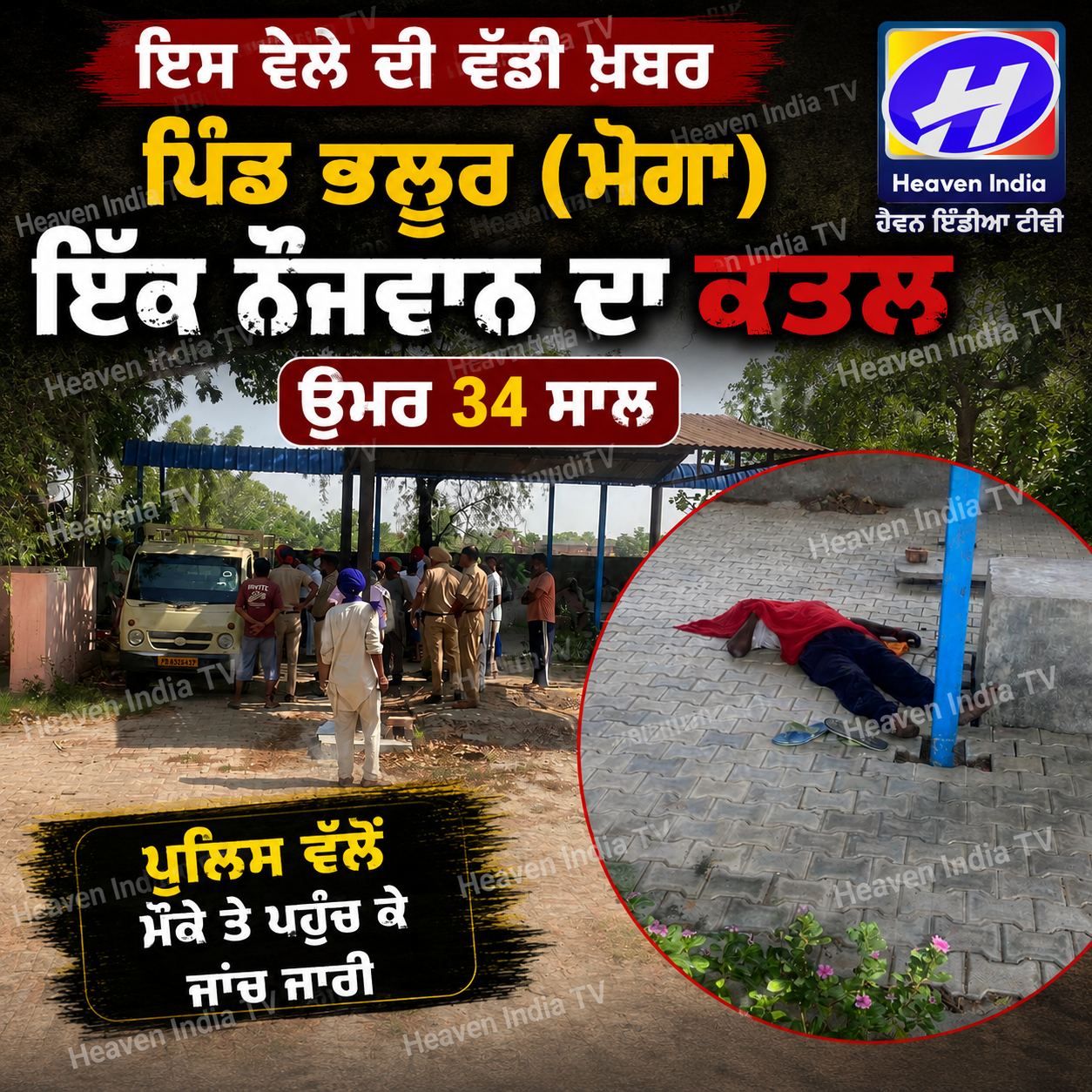 ਪਿੰਡ ਭਲੂਰ 'ਚ ਵੱਡੀ ਵਾਰਦਾਤ: ਨੌਜਵਾਨ ਦਾ ਬੇਰਹਿਮੀ ਨਾਲ ਕਤਲ,
