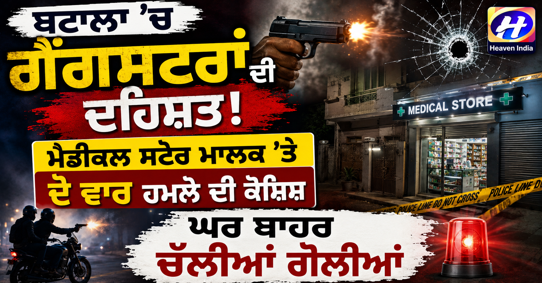 ਬਟਾਲਾ ’ਚ ਗੈਂਗਸਟਰਾਂ ਦੀ ਦਹਿਸ਼ਤ, ਮੈਡੀਕਲ ਸਟੋਰ ਮਾਲਕ ਦੇ ਘਰ ਬਾਹਰ ਫਾਇਰਿੰਗ