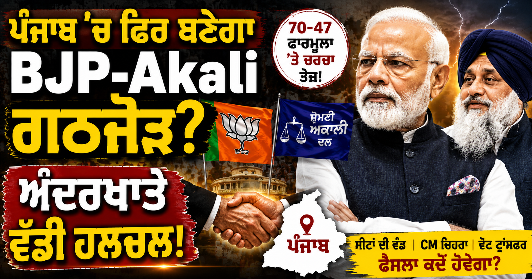 ਪੰਜਾਬ ’ਚ ਫਿਰ ਬਣੇਗਾ BJP-Akali ਗਠਜੋੜ? 70-47 ਸੀਟ ਫਾਰਮੂਲੇ ’ਤੇ ਵੱ...
