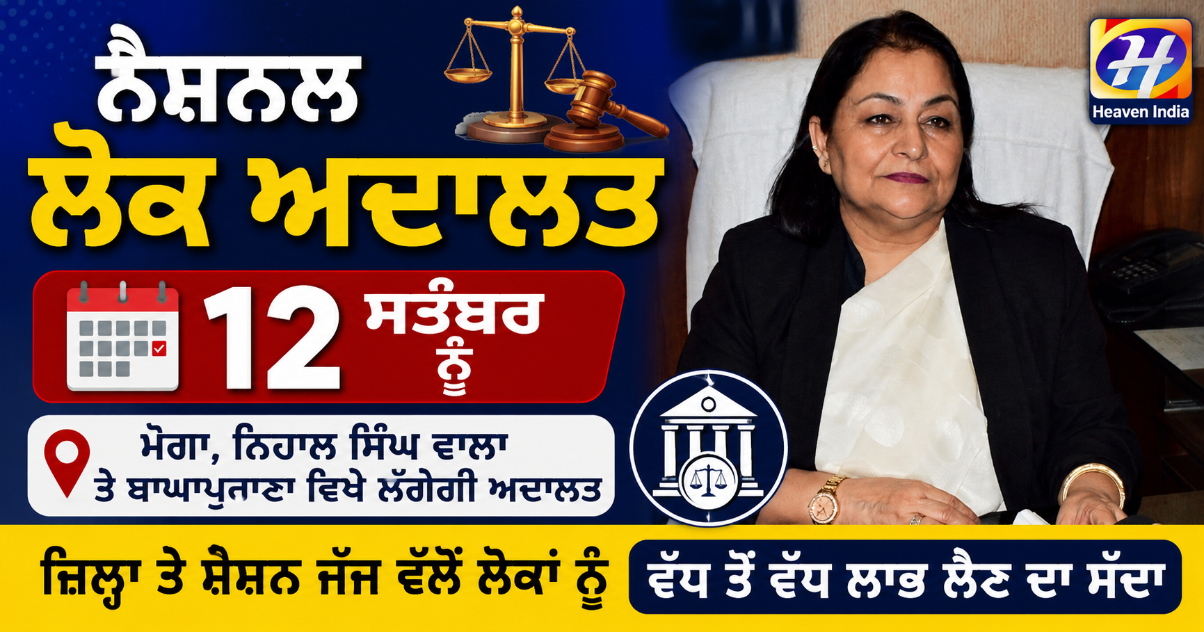 ਨੈਸ਼ਨਲ ਲੋਕ ਅਦਾਲਤ 12 ਸਤੰਬਰ ਨੂੰ ਮੋਗਾ, ਨਿਹਾਲ ਸਿੰਘ ਵਾਲਾ ਤੇ ਬਾਘਾਪੁਰਾਣਾ ’ਚ | Heaven India TV
