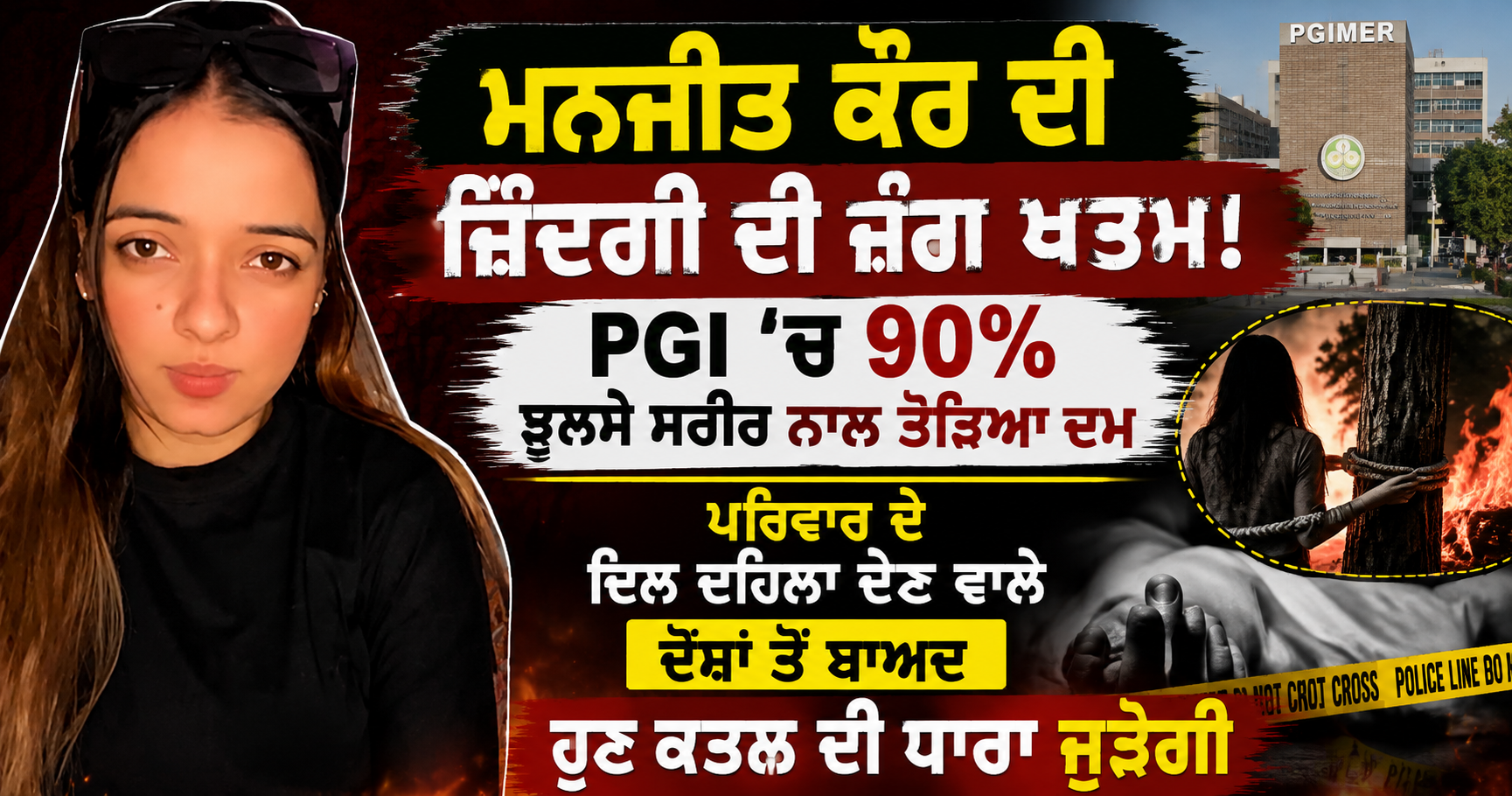 ਮਨਜੀਤ ਕੌਰ ਦੀ PGI ’ਚ ਮੌਤ, 90% ਝੁਲਸਿਆ ਸੀ ਸਰੀਰ; ਹੁਣ ਕਤਲ ਦੀ ਧਾਰਾ ਜੁੜੇਗੀ