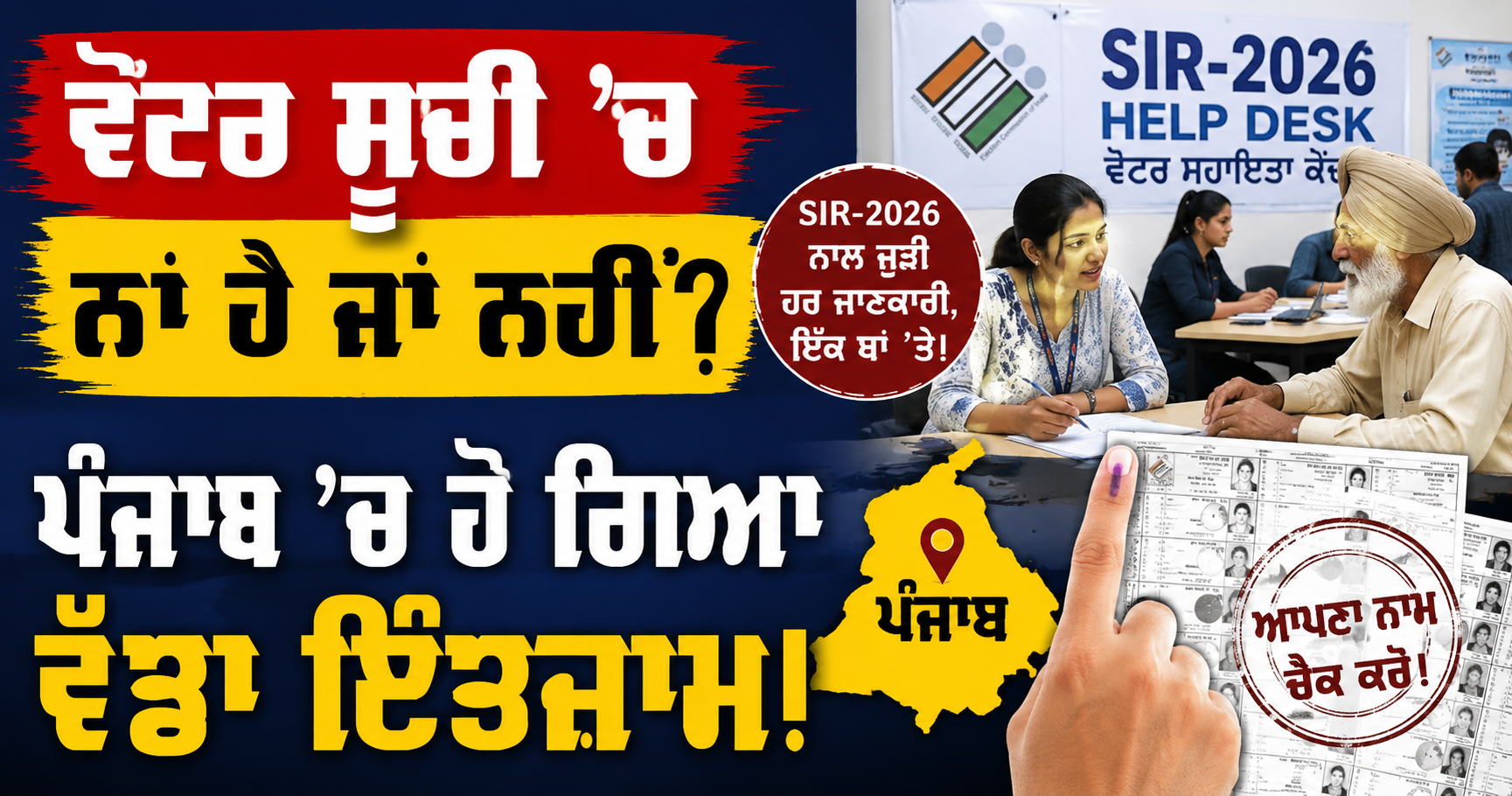 ਵੋਟਰ ਸੂਚੀ ’ਚ ਨਾਂ ਹੈ ਜਾਂ ਨਹੀਂ? ਪੰਜਾਬ ’ਚ SIR-2026 ਲਈ ਵੱਡਾ ਇੰਤਜ...