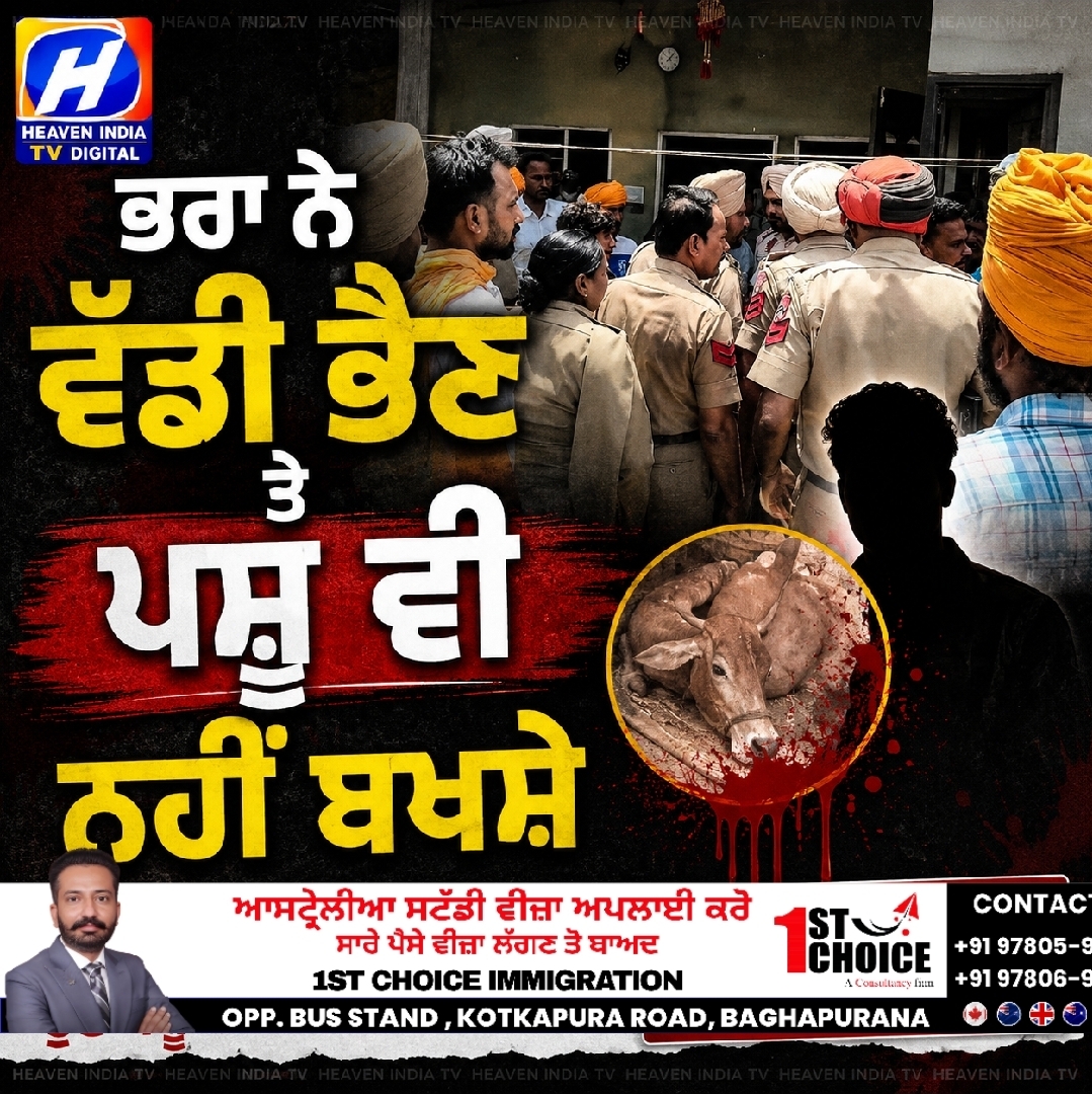 ਭਰਾ ਨੇ ਕਹੀ ਮਾਰ ਕੇ ਭੈਣ ਦਾ ਕੀਤਾ ਕਤਲ,ਪਾਲਤੂ ਜਾਨਵਰ ਵੀ ਮਾਰੇ