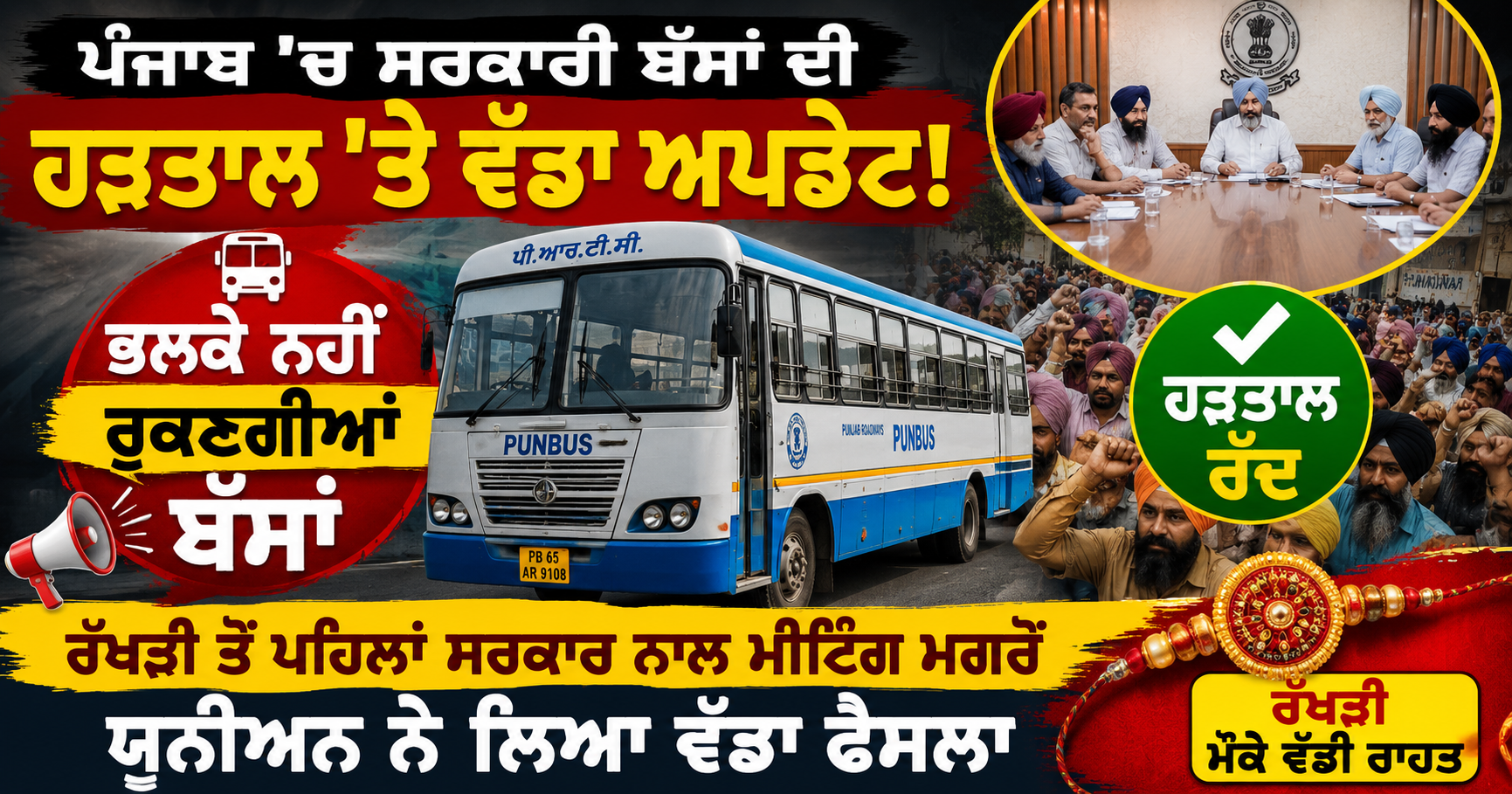 ਪੰਜਾਬ ’ਚ ਸਰਕਾਰੀ ਬੱਸਾਂ ਦੀ ਹੜਤਾਲ ਰੱਦ, ਭਲਕੇ ਚੱਲਣਗੀਆਂ ਬੱਸਾਂ; ਸਰਕਾਰ ਨਾਲ ਮੀਟਿੰਗ ਮਗਰੋਂ ਵੱਡਾ ਫ਼ੈਸਲਾ